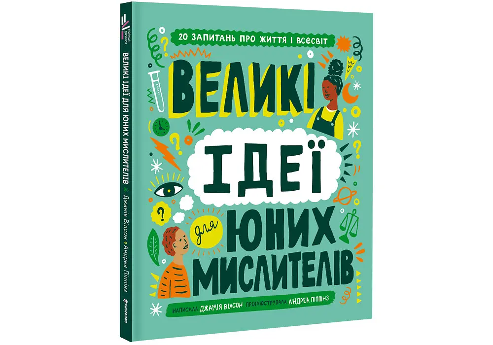 Великі ідеї для юних мислителів. ТВЕРДА ОБКЛАДИНКА. Автор Джамія Вілсон - фото 2