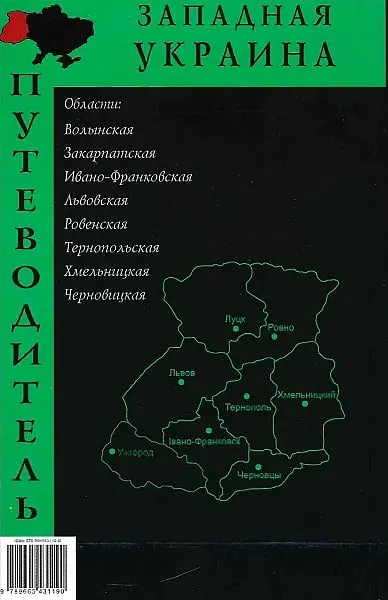 Путівник "Західна Україна" - Сергій Удовик - фото 2