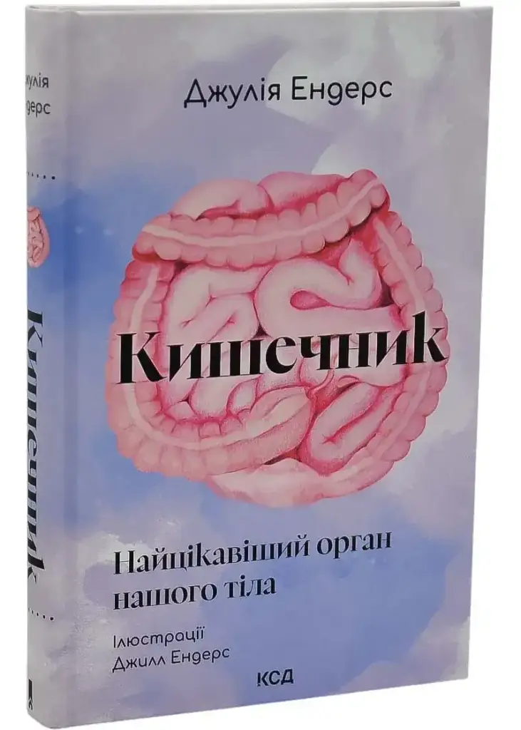 Кишечник — найцікавіший орган нашого тіла — Джулія Ендерс | Клуб Сімейного Дозвілля, книга українською, нова, тверда