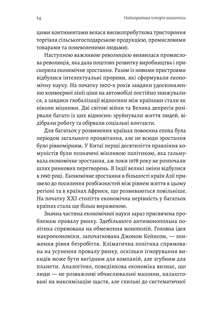 Найкоротша історія економіки - фото 10