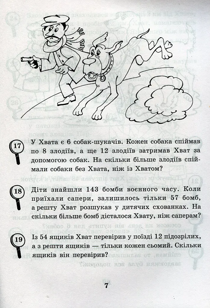 Математика з усмішкою. 3 клас. Детектив Хват. Задачі на обчислення в межах 1000 - Марко Беденко - фото 8