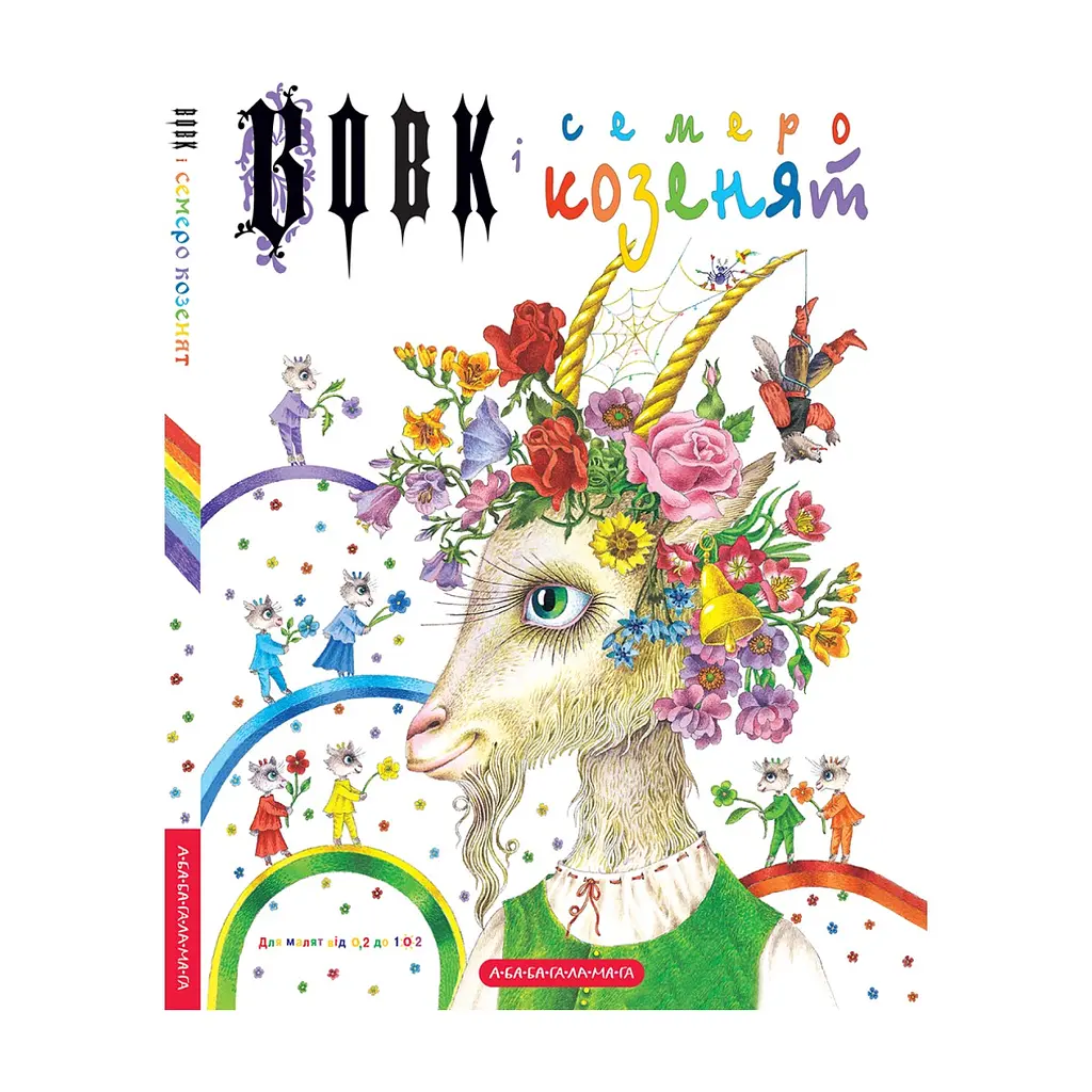 Книга Вовк і семеро козенят - Брати Ґрім А-ба-ба-га-ла-ма-га (9786175850497) - фото 4