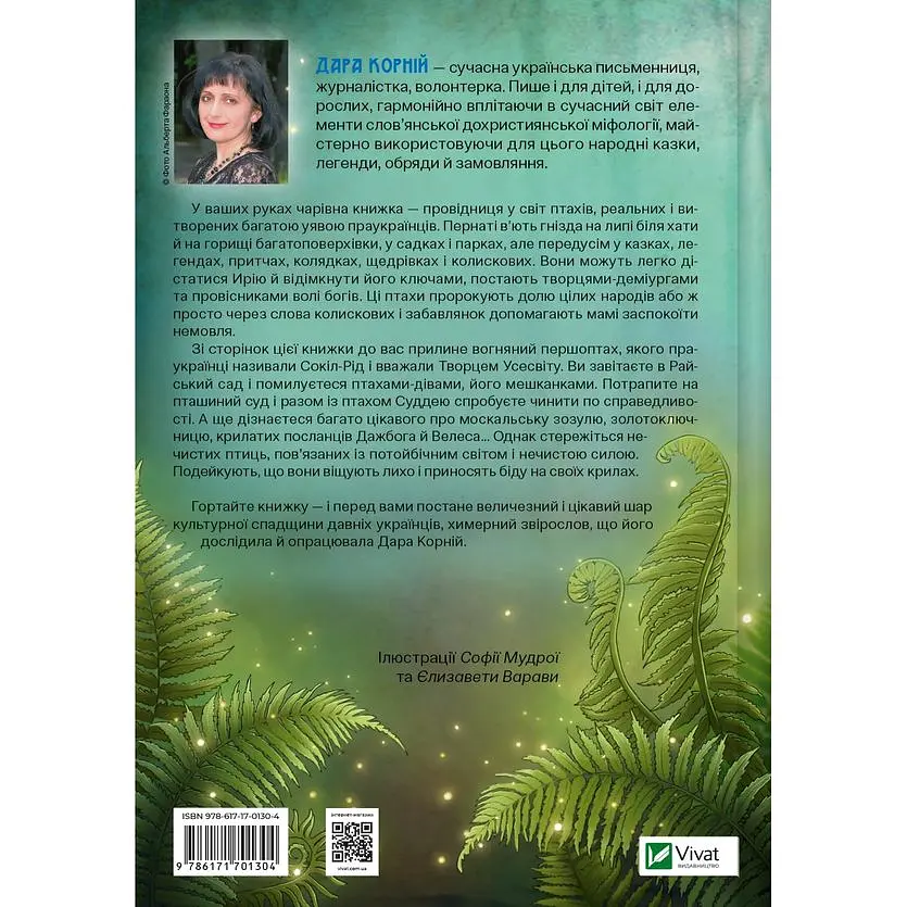 Чарівний звірослов українського міфу. Птахи - Дара Корній - фото 2