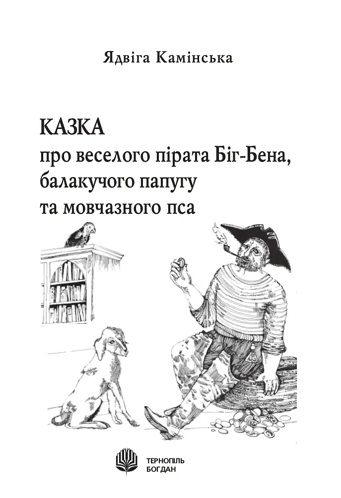 Казка про веселого пірата Біг-Бена, балакучого папугу та мовчазного пса - Ядвіга Камінська - фото 2