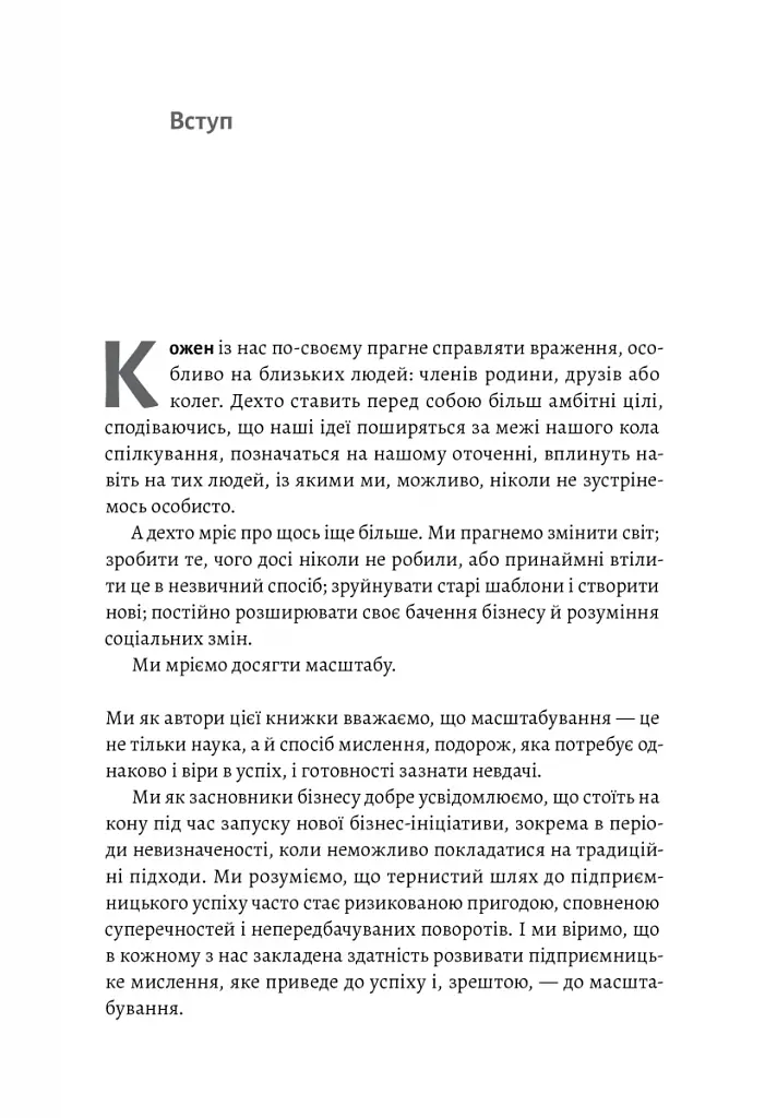 Майстри масштабування. Неочевидні істини від найуспішніших підприємців світу - фото 6