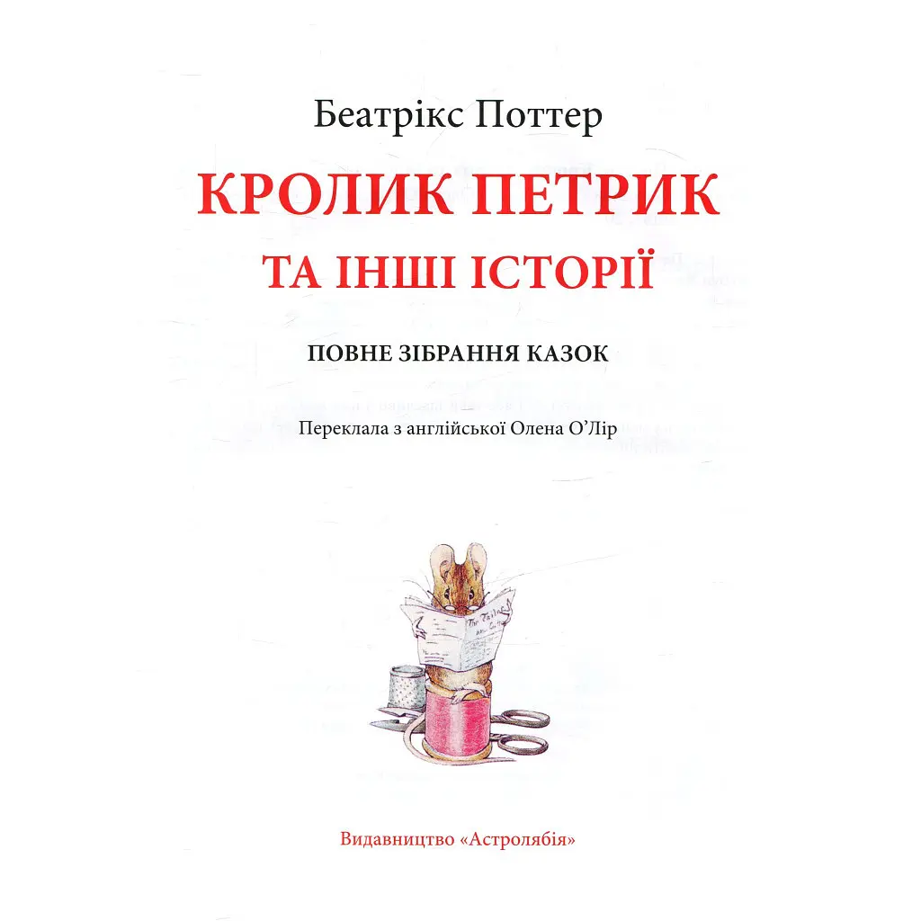 Книга Кролик Петрик та інші історії. Повне зібрання казок - Беатрікс Поттер Астролябія (9786176642558) - фото 4