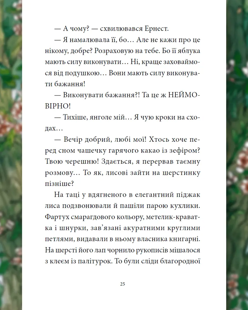 Мемуари лісу. Том 4. Час прощань - Мікаель Брюн-Арно - фото 3