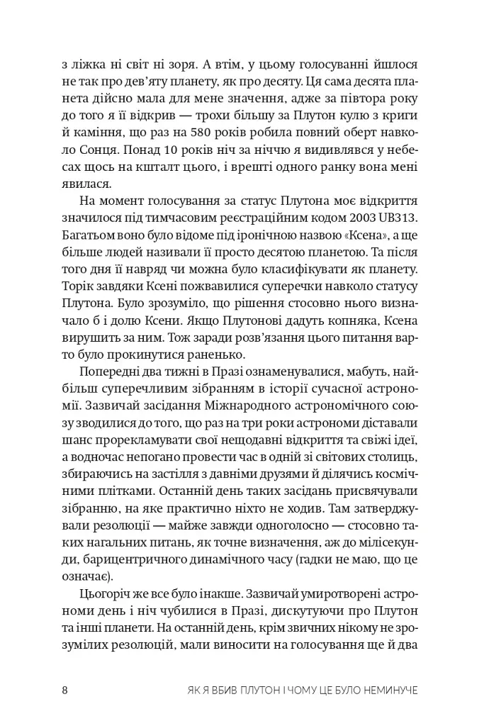 Як я вбив Плутон і чому це було неминуче - Майкл Браун - фото 5