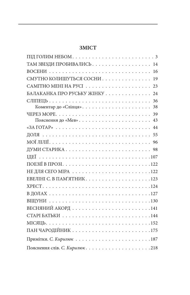Мої лілії. Новели, оповідання, поезії в прозі - фото 17