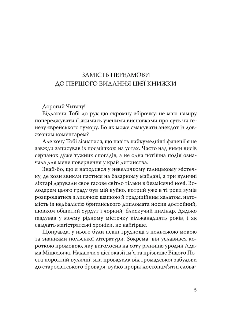 При шабатних свічках. Єврейський гумор - Горацій Сафрін - фото 4