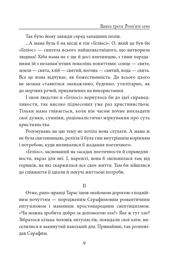 Діти Чумацького Шляху. Роман-тетралогія у 4 книгах. Книга 3,4 (1948-1951) - Докія Гуменна - фото 15