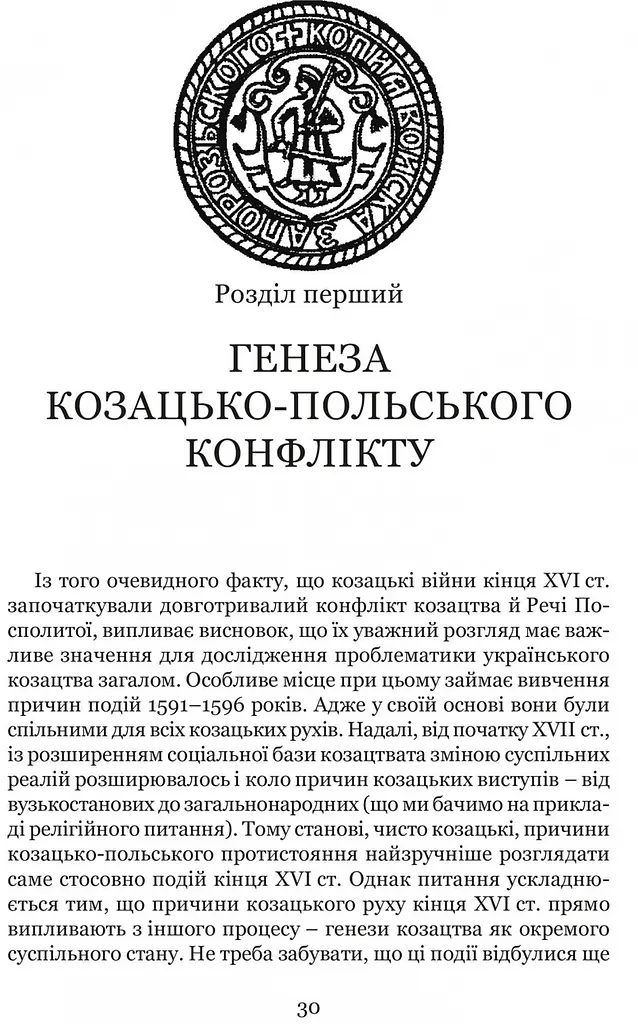 Книга Апріорі Козацькі війни кінця XVI ст. в Україні. Сергій Леп'явко. Серія Козацька слава kni0004660 - фото 2