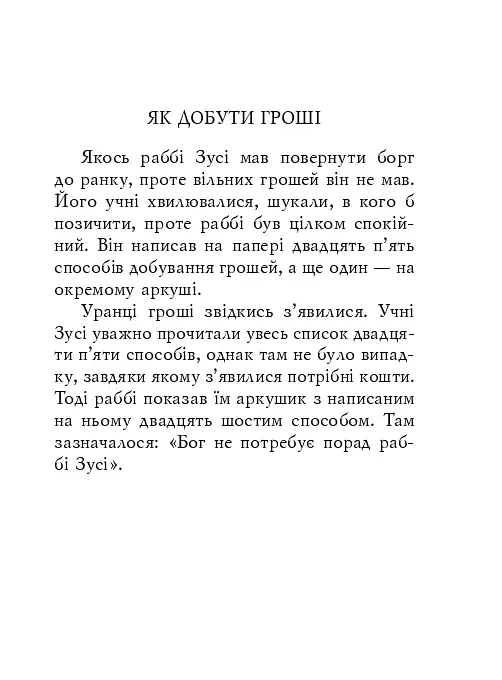 Єврейські притчі - - фото 10