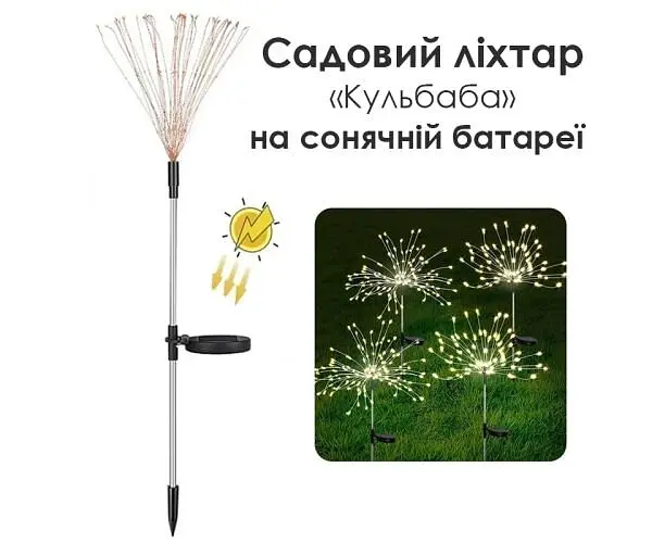 Світлодіодний садовий ліхтар на сонячній батареї Кульбаба, 8 режимів - фото 2