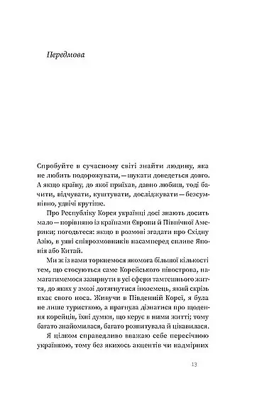 Корея. Кей-поп, традиції побачень і культ їжі - Ольга Мужановська - фото 9