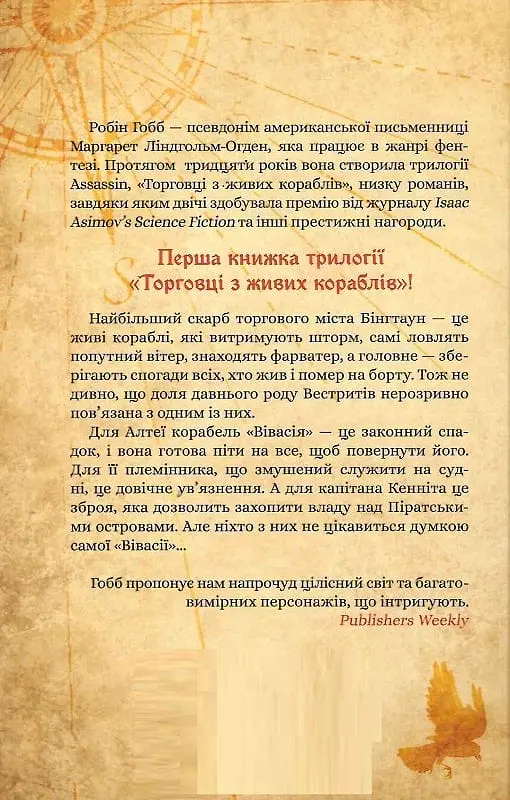 Магічний корабель. Торговці з живих кораблів. Книга 1 - Робін Гобб - фото 2