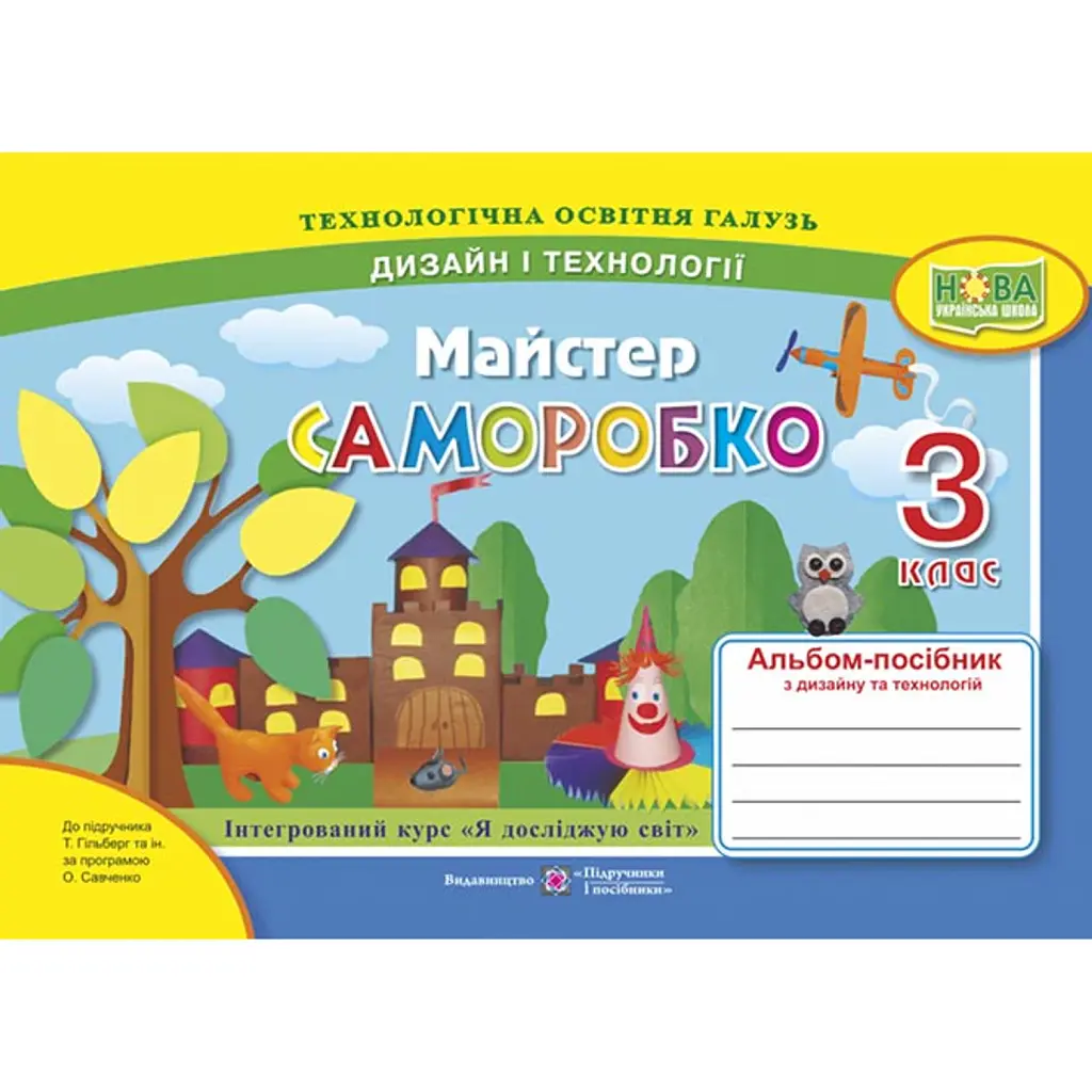 Майстер Саморобко. 3 клас. Альбом-посібник з дизайну та технологій - Анжела Бровченко