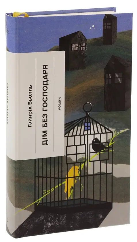 Дім без господаря - Гайнріх Бьолль | Ще одну сторінку, книга українською, нова, тверда