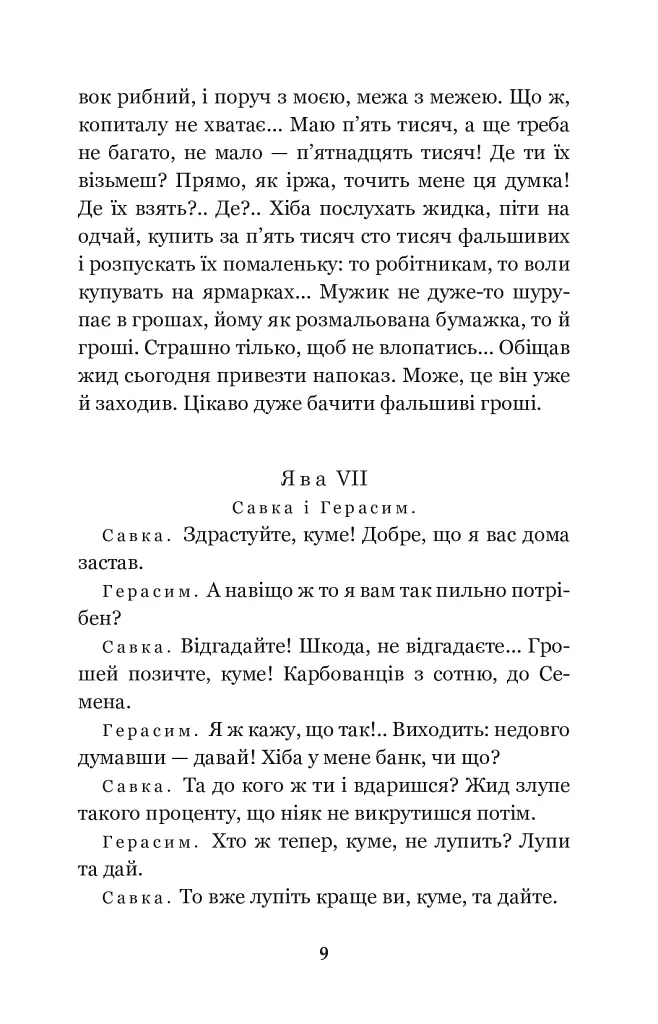 Сто тисяч: комедія в 4 діях - Іван Карпенко-Карий - фото 8