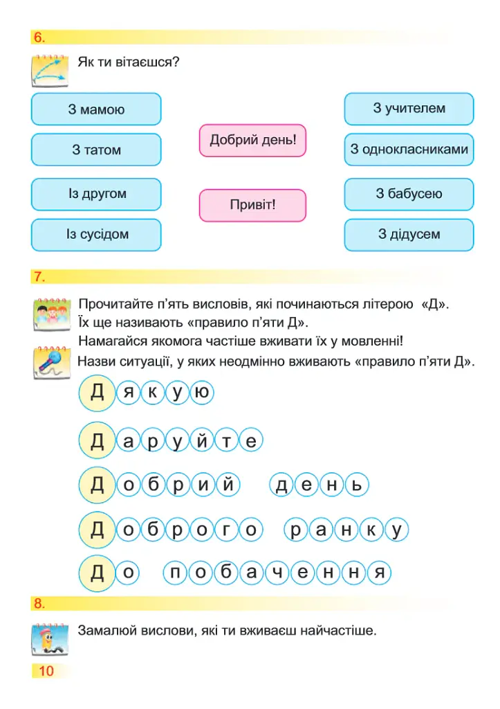 Я досліджую світ. Робочий зошит. 1 клас. Частина 1 - Оксана Лабащук - фото 6