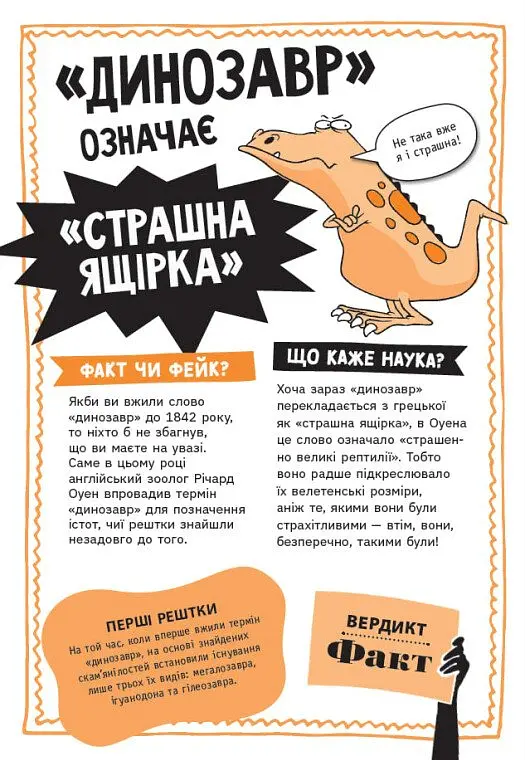 Факт чи фейк. Уся правда про динозаврів - Соня Ньюленд - фото 5