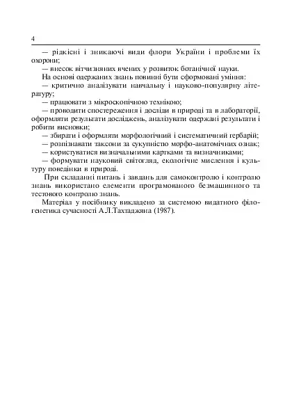 Лабораторні заняття з систематики рослин - фото 6