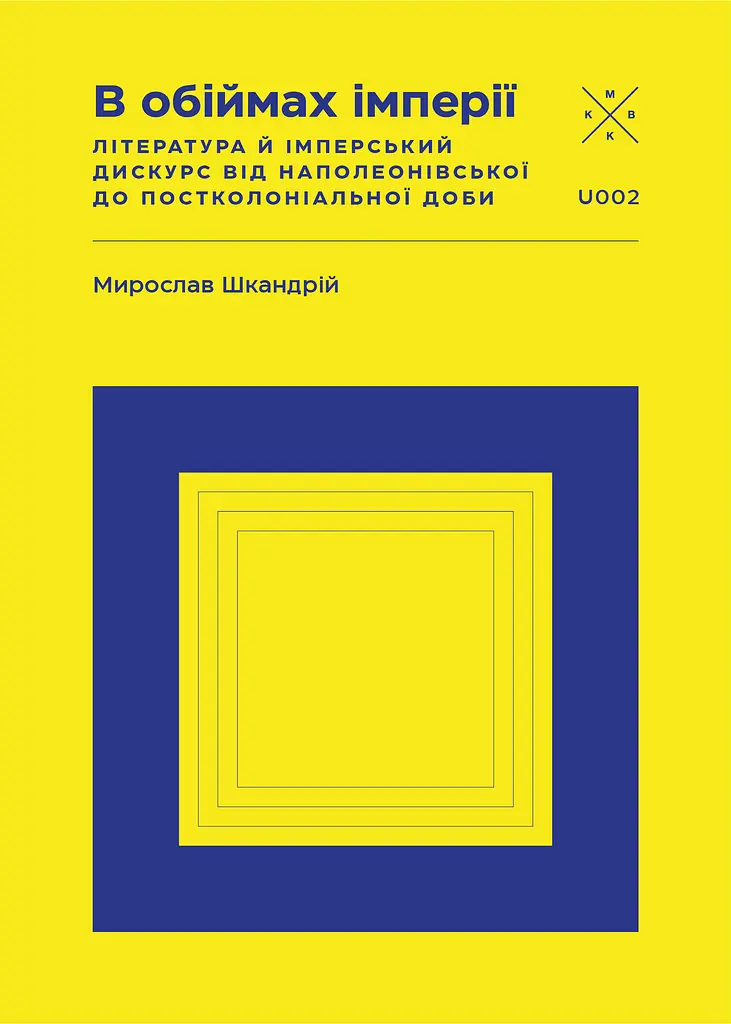 В обіймах імперії
