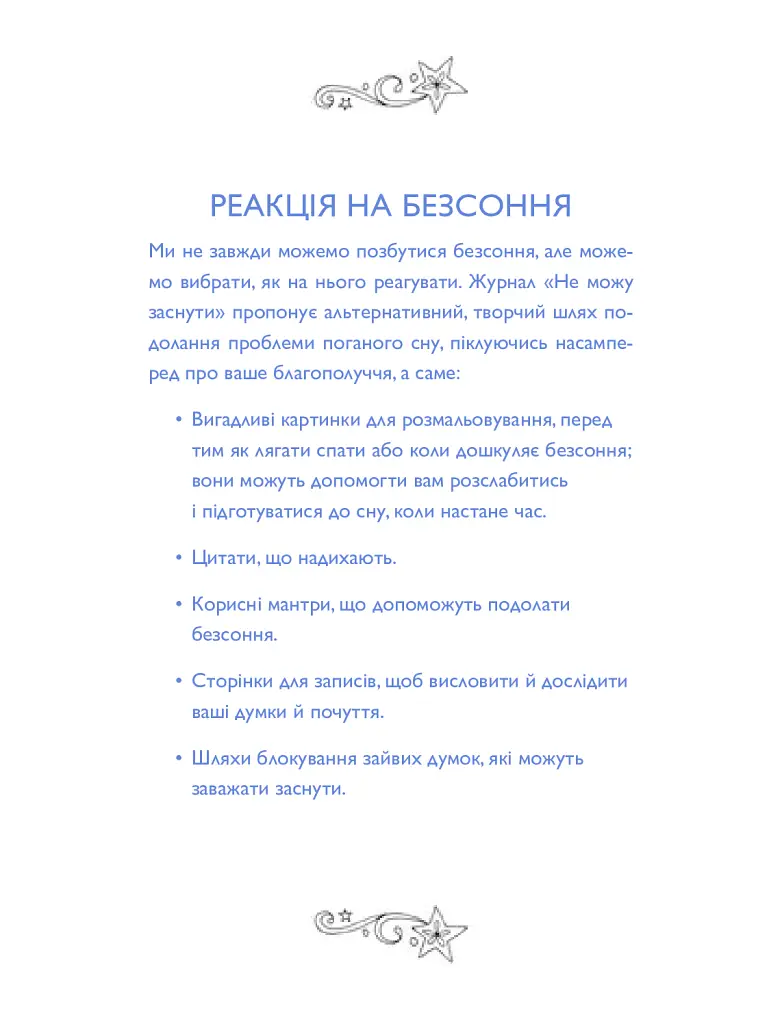 Не можу заснути. Журнал-розмальовка - - фото 6