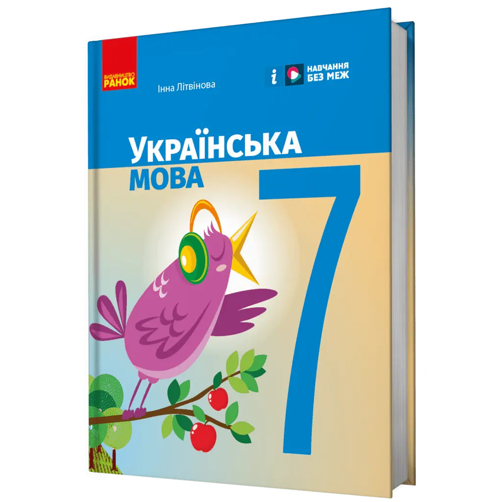 Українська мова. 7 клас - Літвінова І.М.