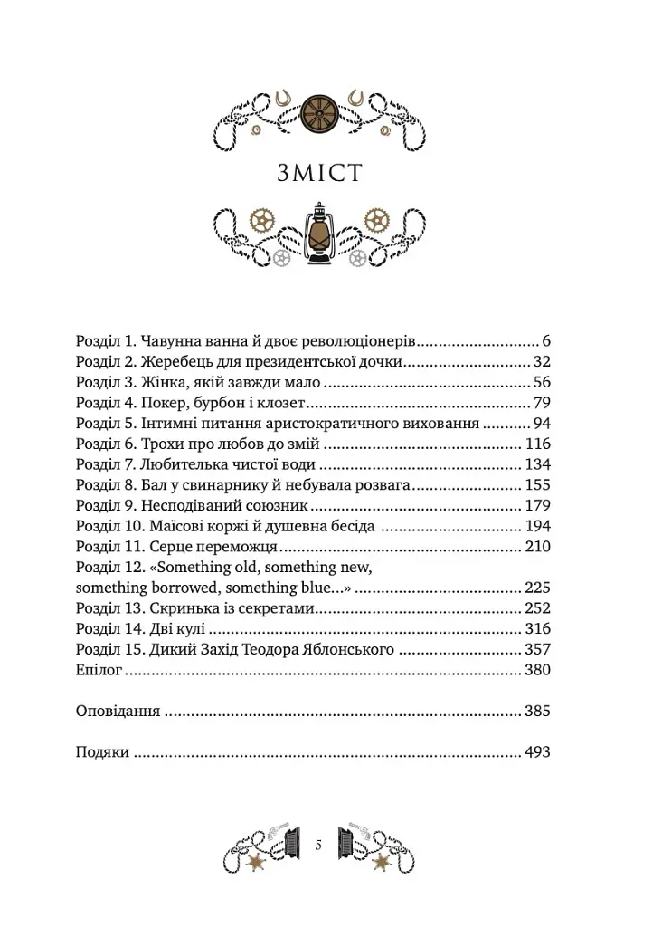 Дикий Захід Теодора Яблонського - Ірина Грабовська - фото 2