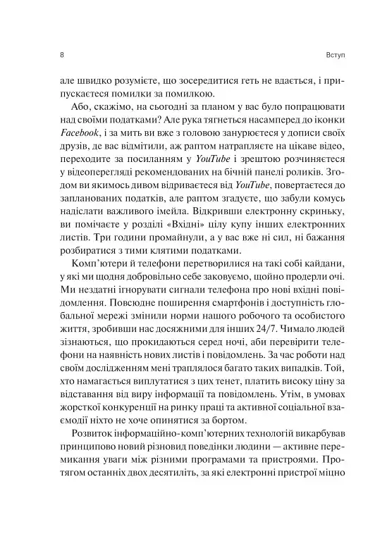 Сталість уваги в епоху цифри - Марк Ґлорія - фото 5