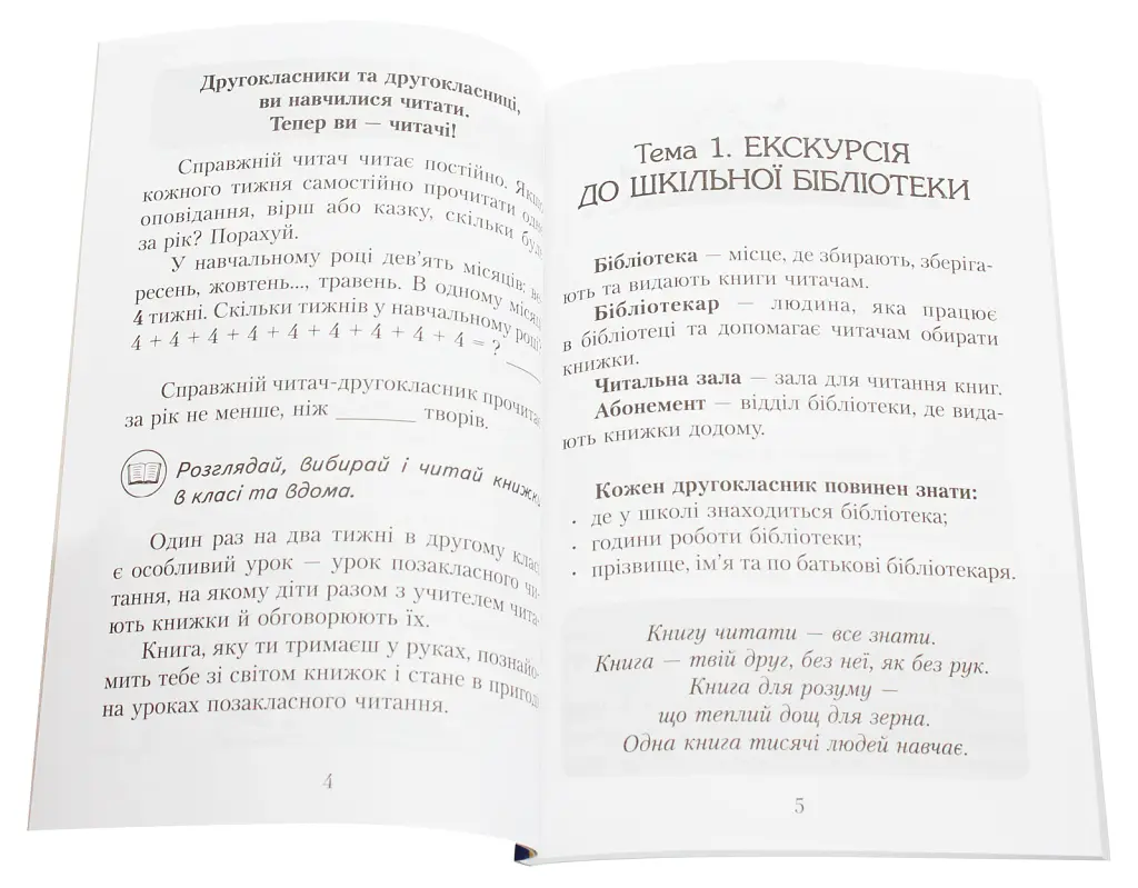 Читаємо в класі та вдома. 2 клас. Хрестоматія для позакласного читання - Ольга Коваленко - фото 2