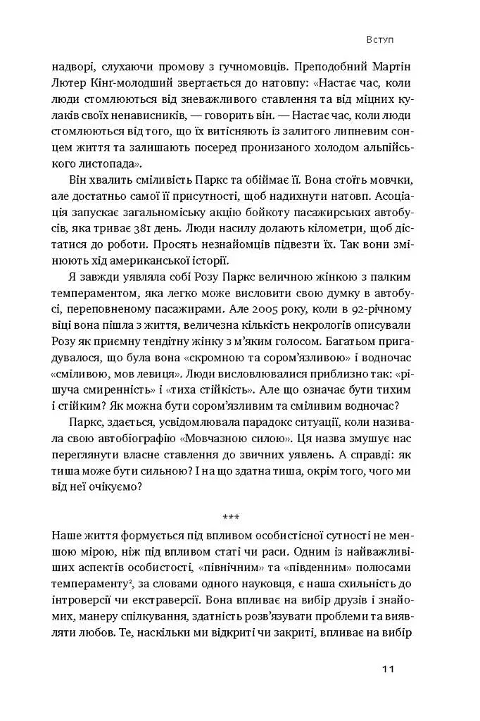 Сила інтровертів. Тихі люди у світі, що не може мовчати - фото 6