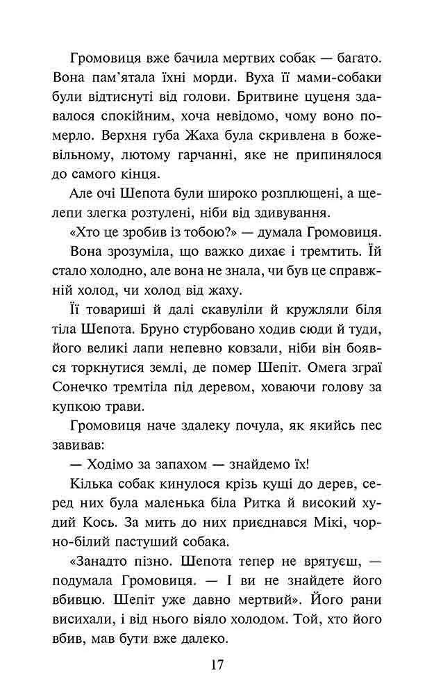 Зграя. Затемнення. Книга 2. Глуха ніч - Ерін Гантер - фото 4