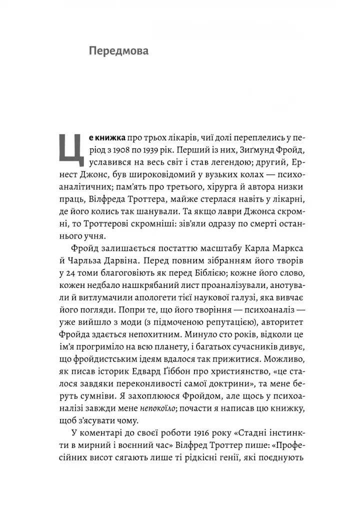 Ґуру, спільник і скептик. Історії про науку, секс і психоаналіз - фото 3