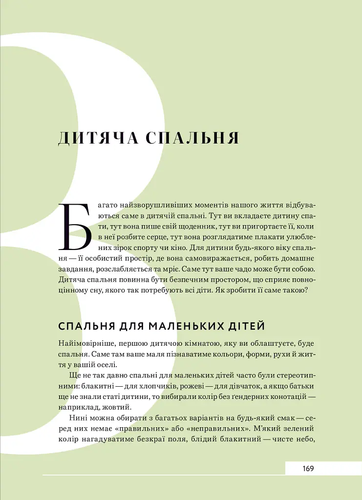 Дизайн добробуту. Посібник з оптимізації оселі для здоров’я, комфорту та щастя - Джеймі Голд - фото 25