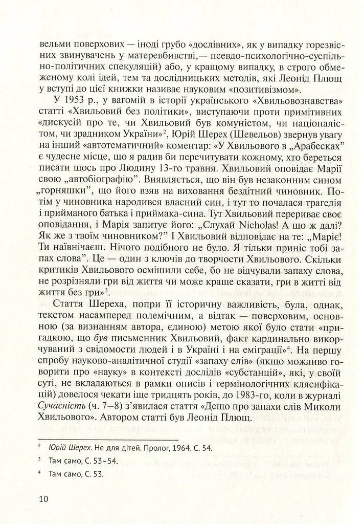 Його таємниця, або Прекрасна ложа Хвильового - Леонід Плющ - фото 8