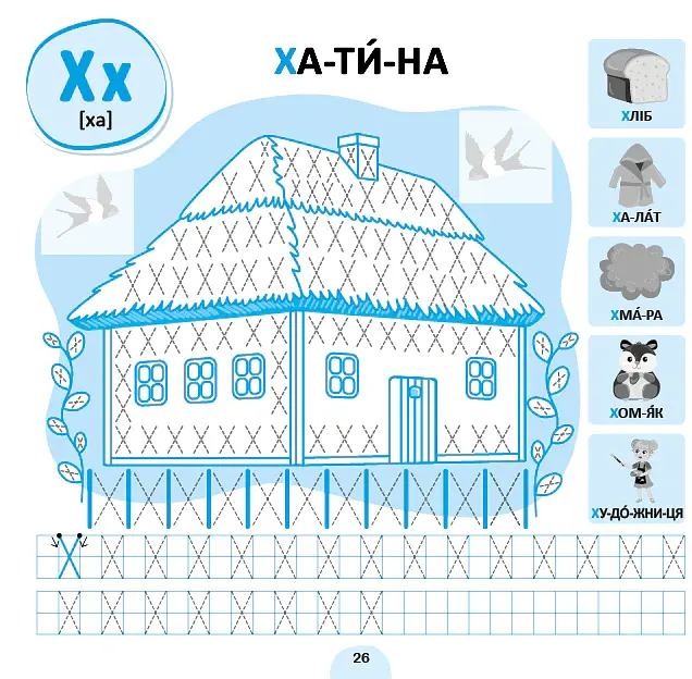 Прописи-асоціації. Українська абетка - Світлана Сіліч - фото 4
