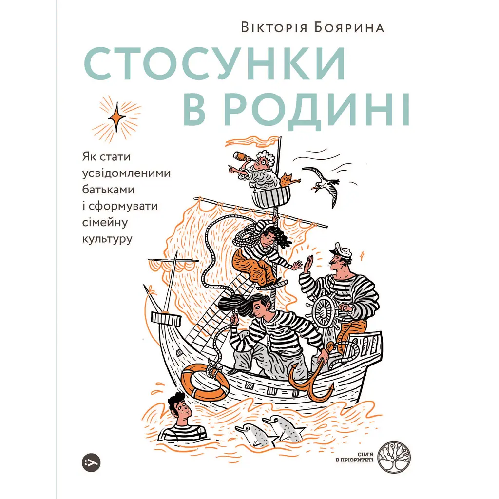 Стосунки в родині. Як стати усвідомленими батьками і сформувати сімейну культуру - Вікторія Боярина