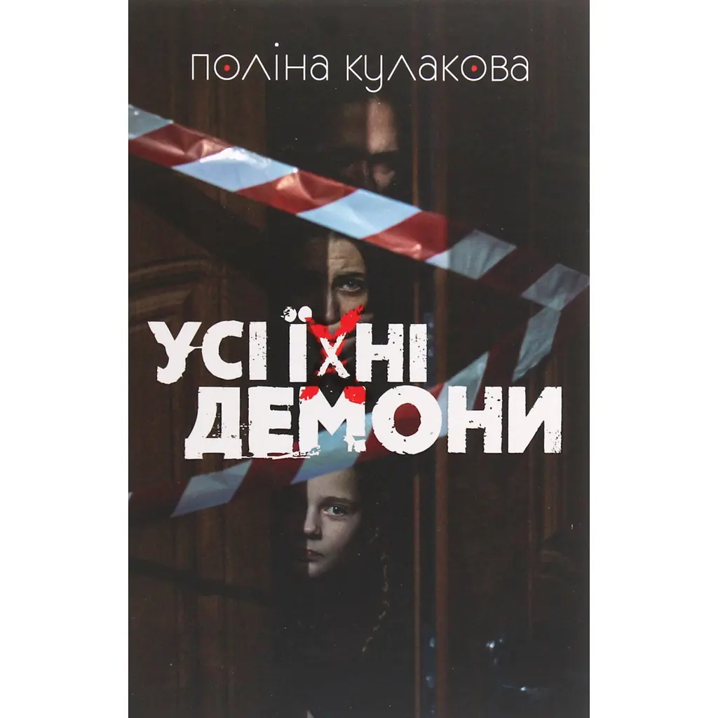 Усі їхні демони - Поліна Кулакова