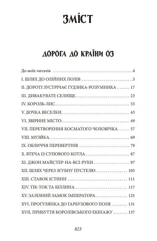 Країна Оз. Том 2 - Френк Баум - фото 4