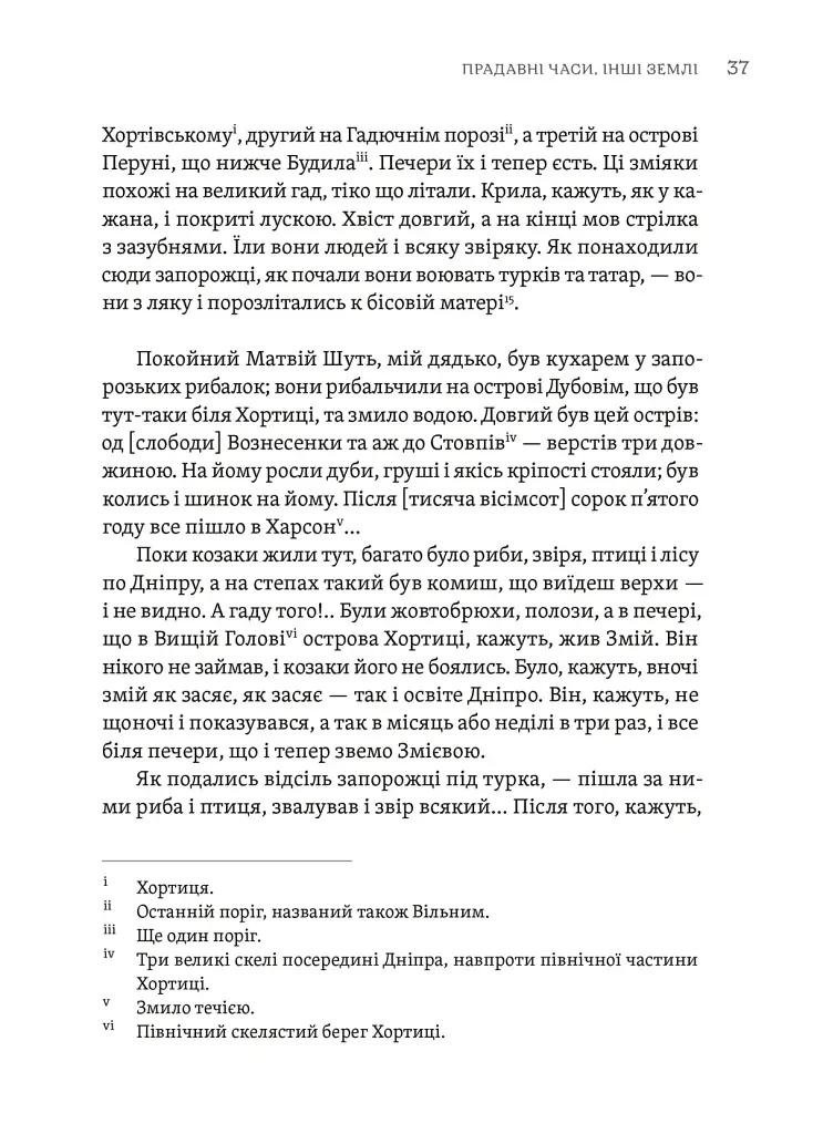 Тілько істинна правда. З українських повір’їв - Михайло Назаренко - фото 9