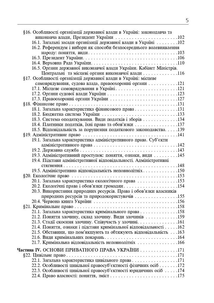 Правознавство. Академічний рівень. 10 клас. Підручник. Видання 2-ге, перероблене і доповнене - Святослав Ратушняк - фото 6