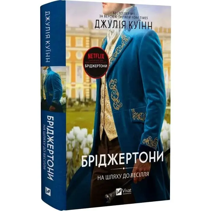 На шляху до весілля - Джулія Куїнн | Vivat, книга українською, нова, тверда