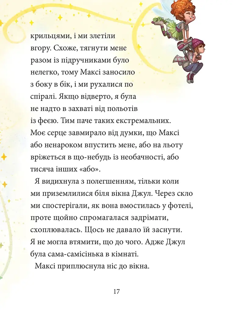 Максі фон Фліп. Переполох у світі фей. Том 3 - Анна Руе - фото 4