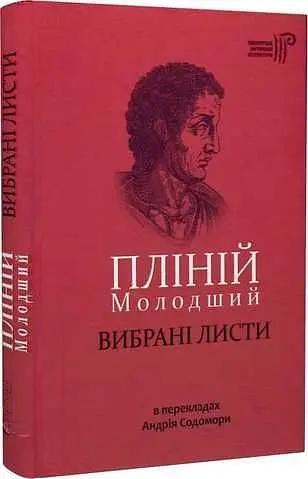 Вибрані листи — Гай Пліній Молодший | Апріорі, книга українською, нова, тверда