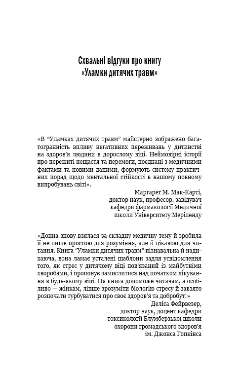 Уламки дитячих травм. Чому ми хворіємо і як це припинити - фото 6
