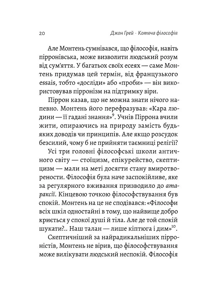 Котяча філософія. Коти і сенс життя - Джон Грей - фото 15