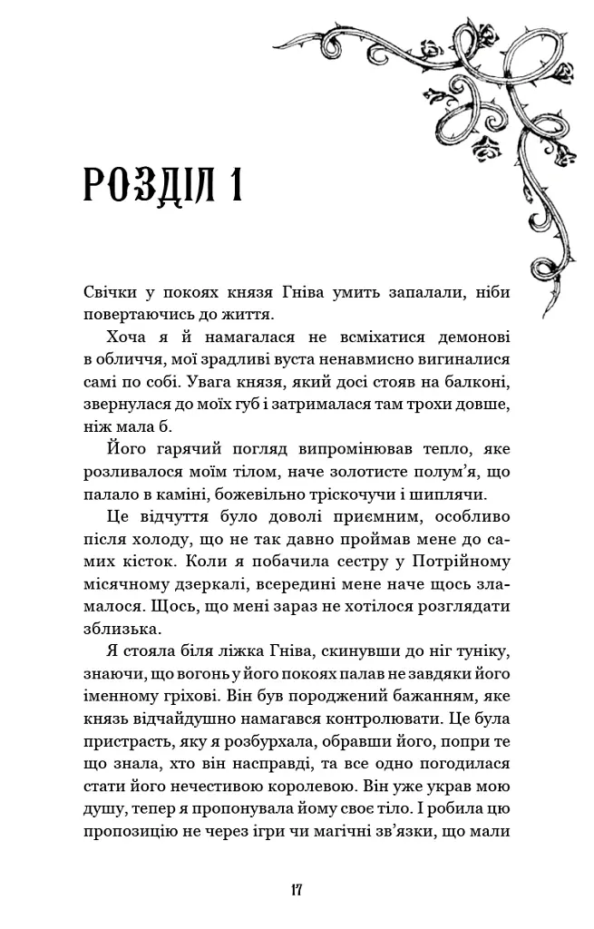 Королівство Страхітливих. Книга 3 - Керрі Маніскалко - фото 11