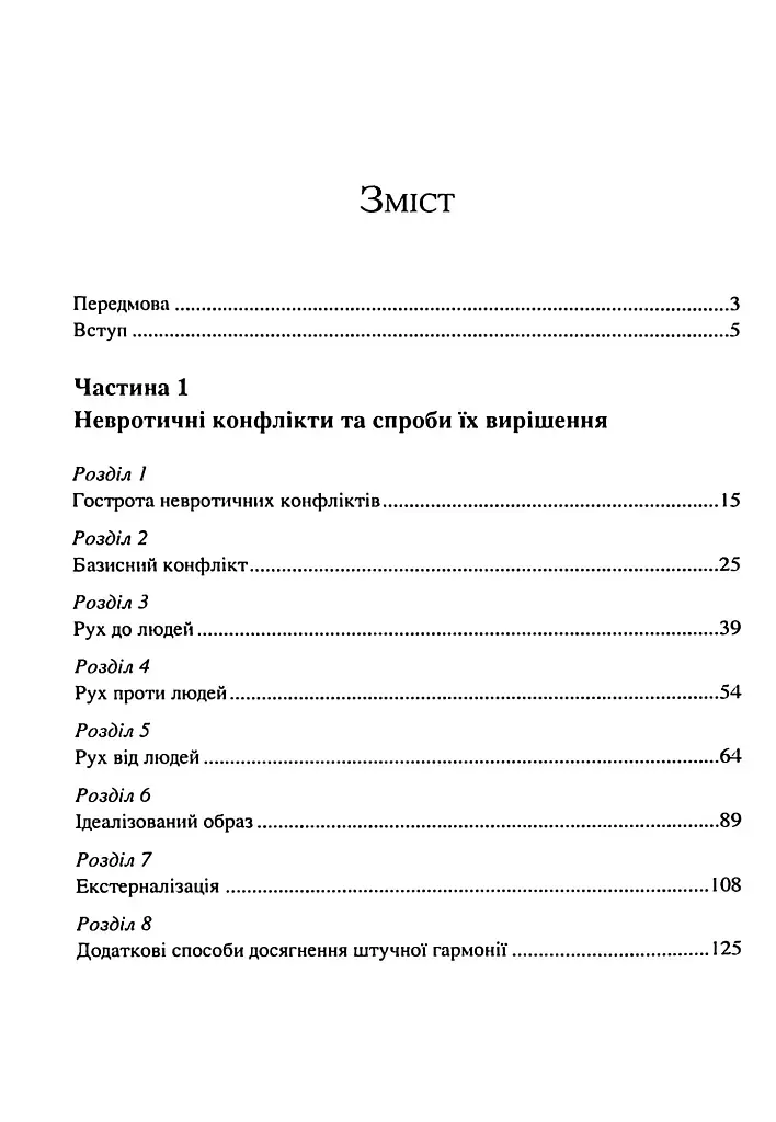 Наші внутрішні конфлікти. Конструктивна теорія неврозу - Хорні Карен - фото 2